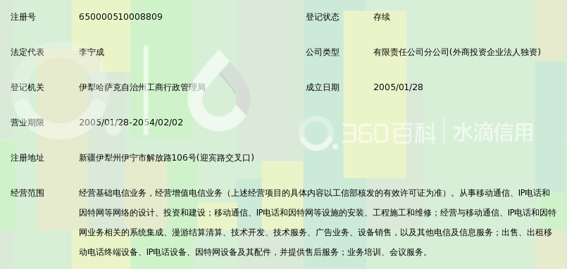 中国移动通信集团新疆有限公司伊犁州迎宾路营
