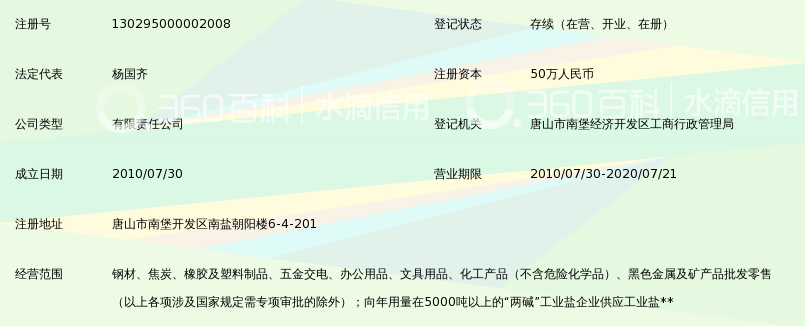 唐山市南堡开发区航达商贸有限公司