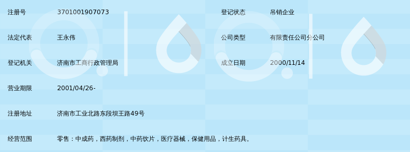 济南信康医药有限公司同盛堂大药店