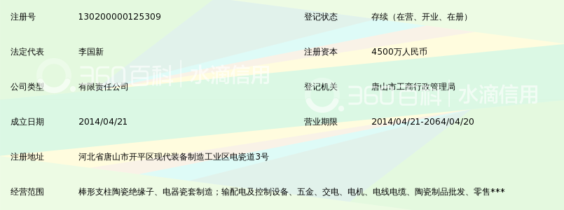 唐山新唐高压电瓷有限公司