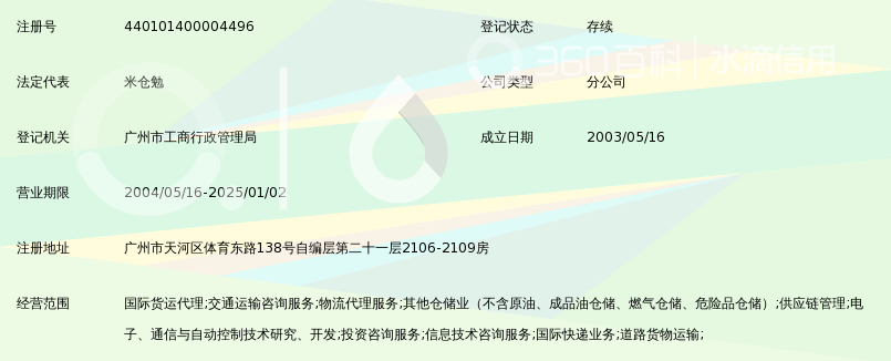 日通国际物流(中国)有限公司广州分公司_360百