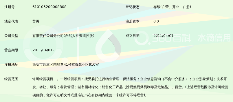 北京三和晨光物业管理有限公司西安分公司