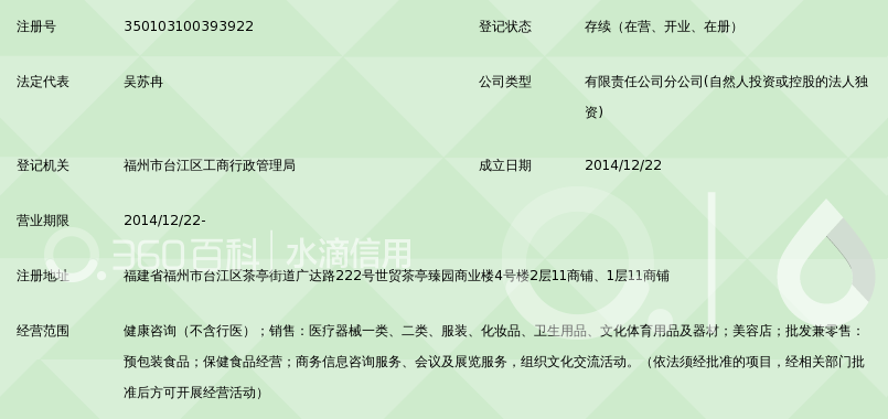 成都市宝纤健康管理有限公司福州第八分公司