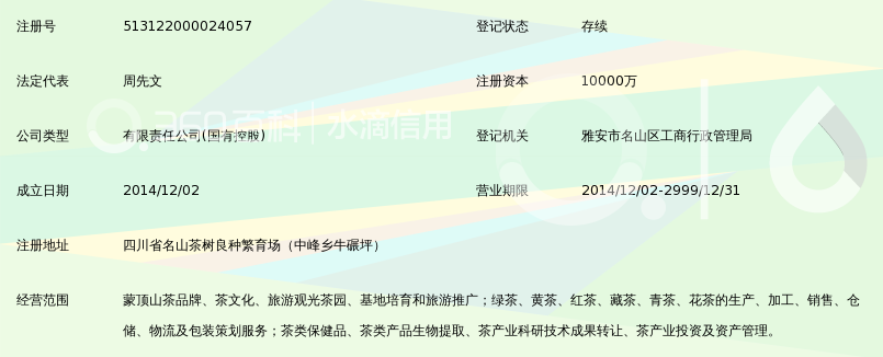 四川蒙顶山茶业有限公司_360百科