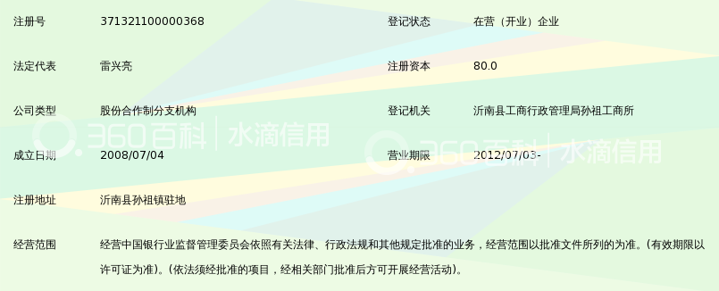沂南县农村信用合作联社孙祖信用社