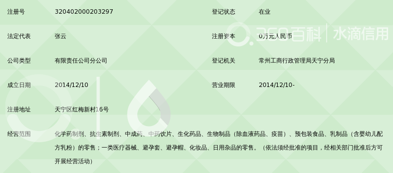 恒泰人民(江苏)大药房连锁有限公司常州三角场