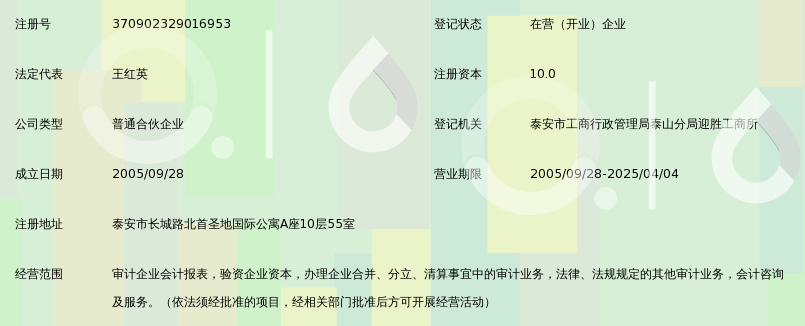 泰安和盛联合会计师事务所