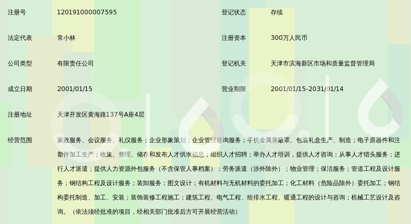 天津开发区联诚企业服务有限公司_360百科
