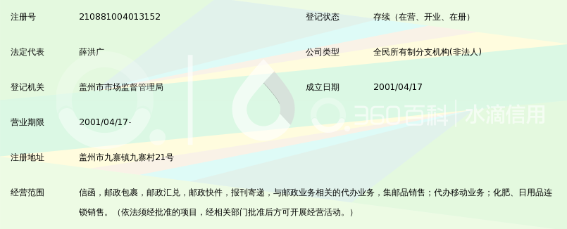 中国邮政集团公司辽宁省盖州市九寨支局_360