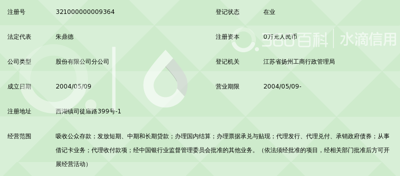 江苏扬州农村商业银行股份有限公司司徒支行_