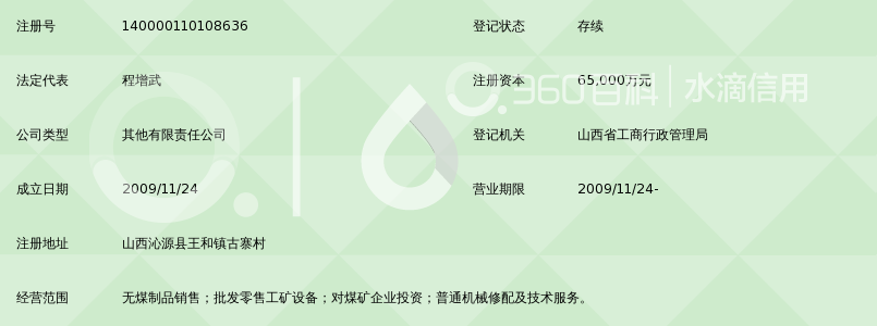 山西汾西矿业集团正新煤焦有限责任公司