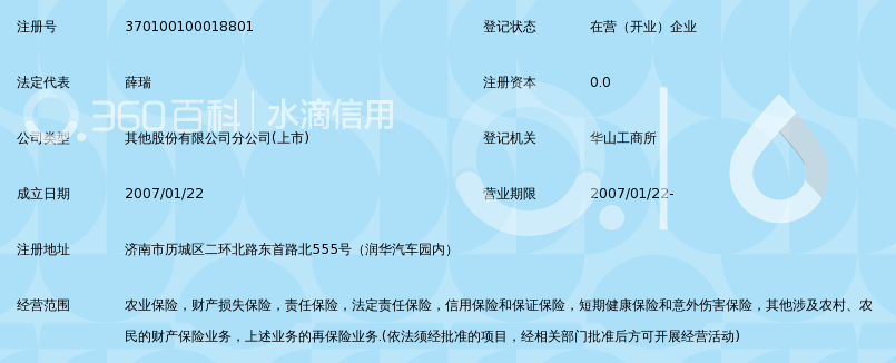 安华农业保险股份有限公司济南中心支公司