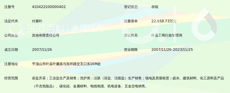 中国平煤神马集团联合盐化有限公司