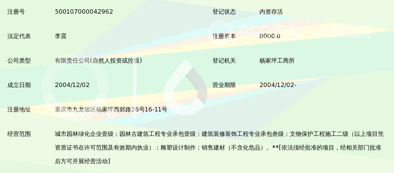 重庆市山地园林建筑工程有限公司