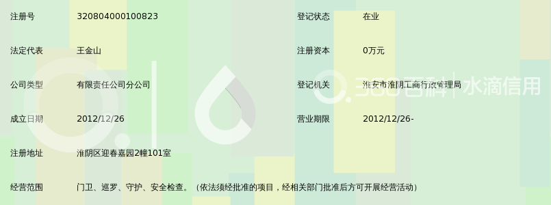 北京京诚京安保安服务有限公司淮安分公司_3