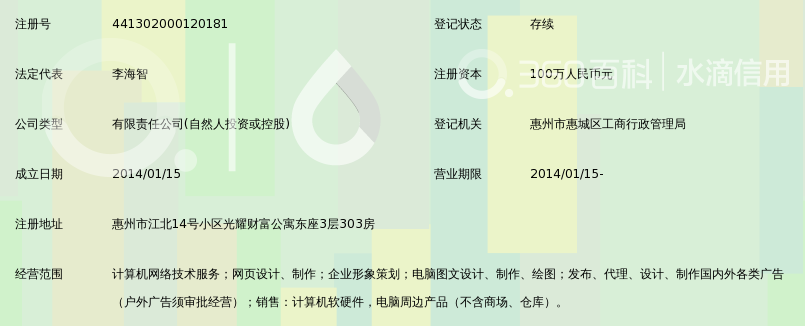 惠州市维信思创网络科技有限公司_360百科