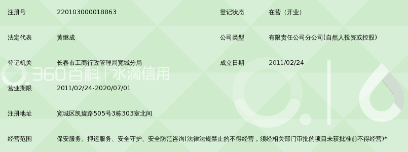 长春保安集团有限公司宽城分公司