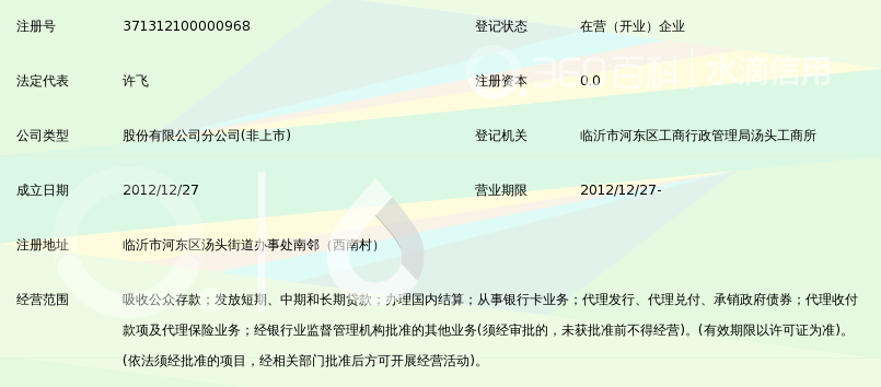 临沂河东齐商村镇银行股份有限公司汤头支行