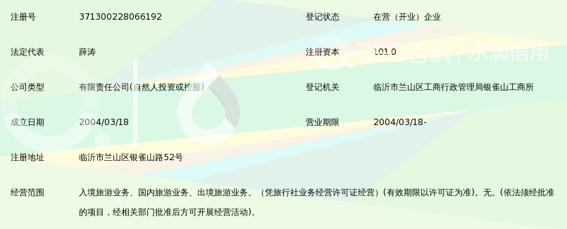 临沂假日国际旅行社有限公司