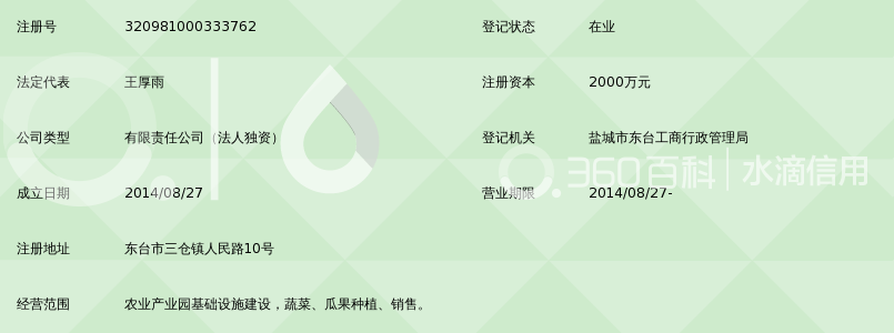 江苏东台三仓润丰现代农业产业园有限公司