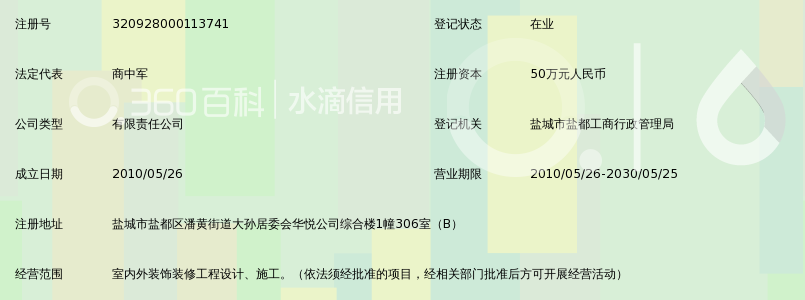 盐城市华悦装饰装修有限公司