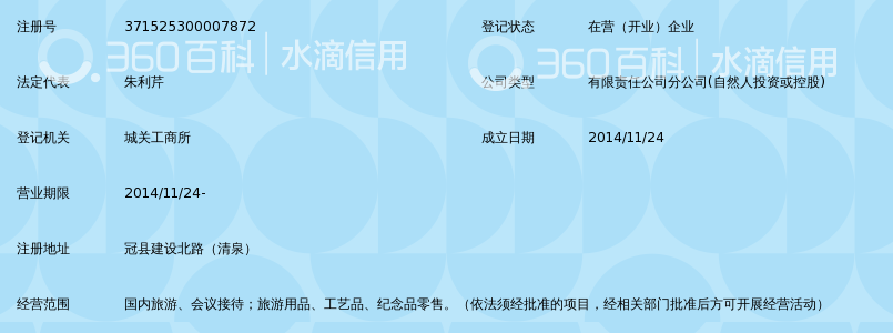 聊城市神州旅行社有限公司冠县营业部_360百