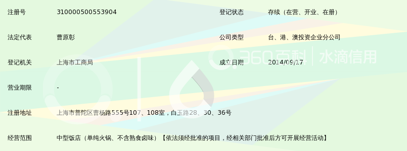 石二锅(上海)餐饮管理有限公司普陀区第二分公