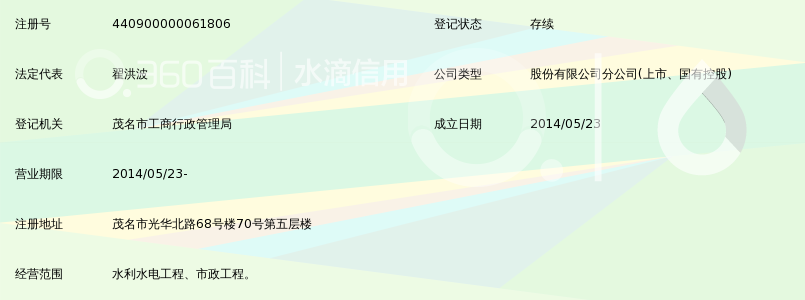 广东水电二局股份有限公司茂名分公司_360百