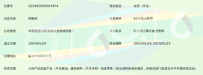 延吉土产有限公司_360百科