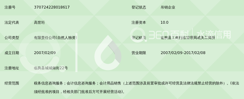 临朐诚德会计信息咨询服务有限公司