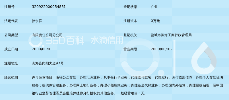 中国邮政储蓄银行有限责任公司江苏省盐城市滨