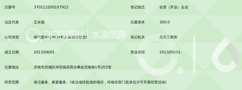 济南鲁洁保洁服务有限公司_360百科