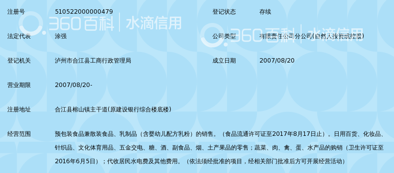 泸州汇通百货合江商场有限公司汇通超市榕山店