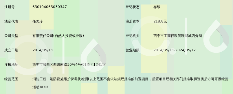 青海宝鑫消防维保检测有限公司_360百科