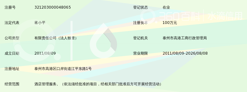 泰州苏安凤凰大酒店有限公司_360百科