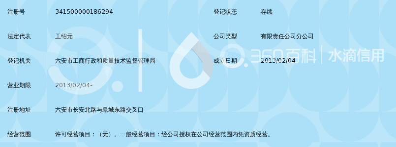 安徽华嘉建筑安装工程有限责任公司六安分公司