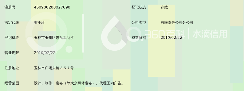 广西雄基伟业广告有限公司玉林第一分公司_3