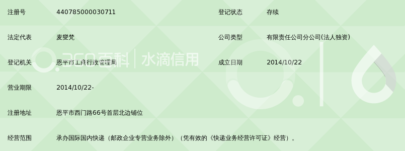 江门顺丰速运有限公司恩平分公司第二营业部_