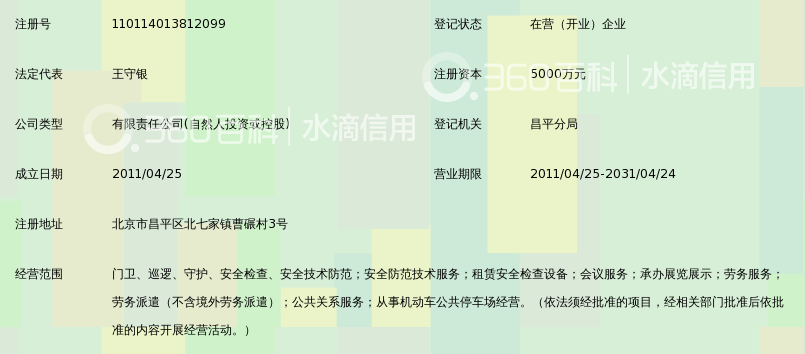 北京银盾保安服务有限公司_360百科