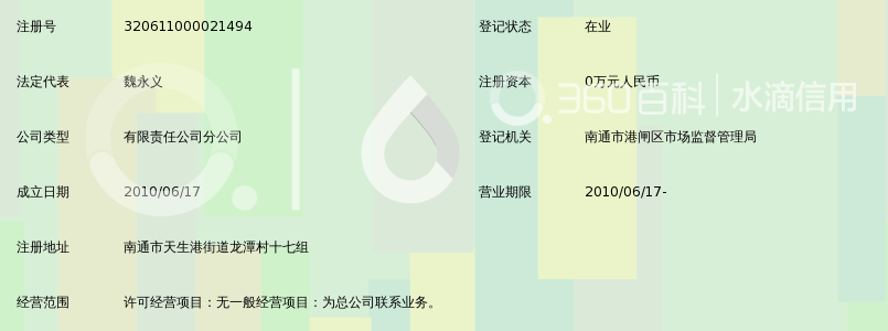 无锡新时代通成物流有限公司南通分公司_360