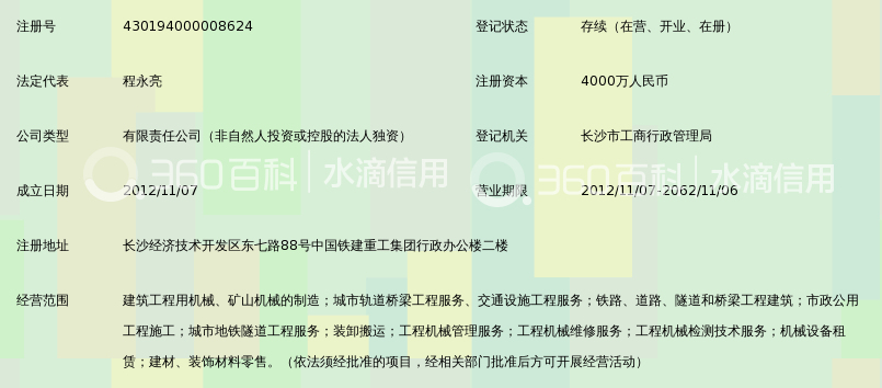 中铁建特种装备工程有限公司_360百科