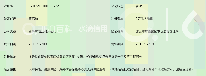 利安人寿保险股份有限公司连云港分公司赣榆支