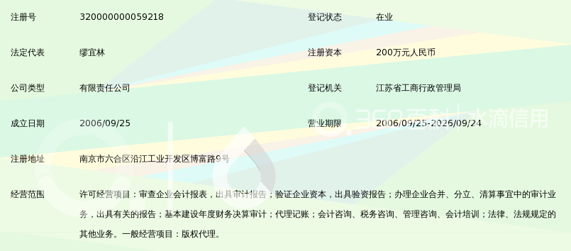 江苏中天华夏会计师事务所有限公司