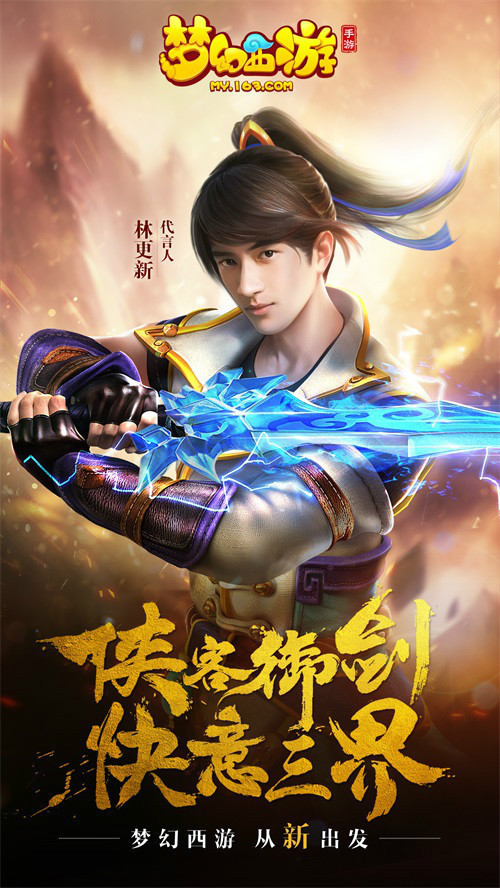 梦幻西游代言人林更新全新梦幻万象更新