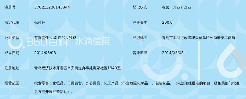 青岛英丽姬化妆品有限公司